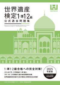 世界遺産検定公式過去問題集1・準1・2級【2025年度版】