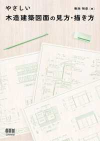 やさしい木造建築図面の見方・描き方