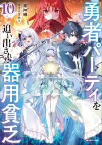勇者パーティを追い出された器用貧乏１０　～パーティ事情で付与術士をやっていた剣士、万能へと至る～　【電子特典付き】 Kラノベブックス