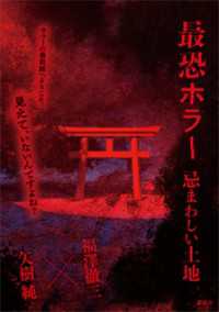 最恐ホラー　忌まわしい土地