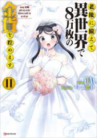 老後に備えて異世界で８万枚の金貨を貯めます１１　【電子特典付き】 Kラノベブックス