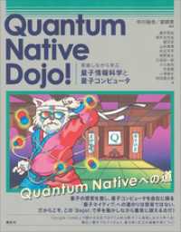 Ｑｕａｎｔｕｍ　Ｎａｔｉｖｅ　Ｄｏｊｏ！　実装しながら学ぶ量子情報科学と量子コンピュータ ＫＳ情報科学専門書