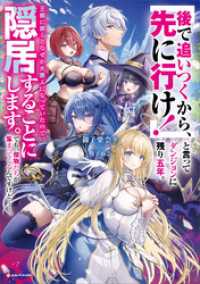 「後で追いつくから、先に行け！」と言ってダンジョンに残り五年。王都に戻るとなぜか大罪人になっていたので、隠居することにします。でも Kラノベブックス