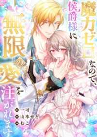 フラオト<br> 【フルカラー】魔力ゼロなので、侯爵様に無限の愛を注がれます【タテヨミ】１