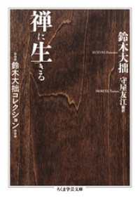 禅に生きる　鈴木大拙コレクション ちくま学芸文庫