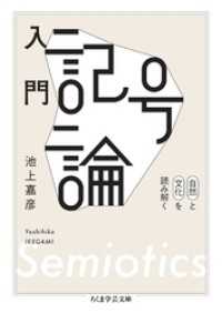 ちくま学芸文庫<br> 入門　記号論　――自然と文化を読み解く