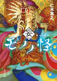 モノノ怪　妄 角川文庫