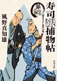 角川文庫<br> 寿司銀捕物帖　銀シャリの涙