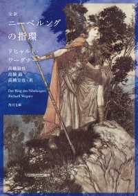 完訳　ニーベルングの指環 角川文庫