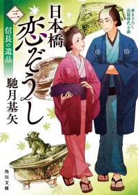角川文庫<br> 日本橋恋ぞうし（三）　信長の遺品
