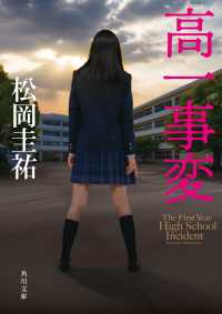 角川文庫<br> 高一事変