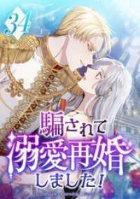 騙されて溺愛再婚しました！ 第34話