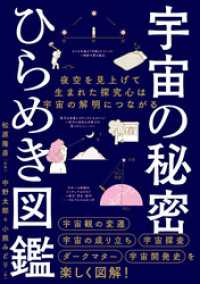 宇宙の秘密　ひらめき図鑑