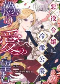 悪役令嬢は冷徹公爵に偽りの愛を望む COMIC stella