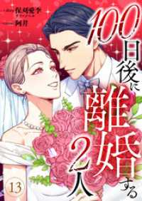100日後に離婚する2人 第13話 コミックレガリア