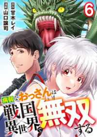病弱なおっさんは戦国異世界で無双する 第6話 コミックレガリア