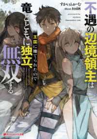 不遇の辺境領主は王国に捨てられたので竜とともに独立、無双する ダッシュエックス文庫DIGITAL