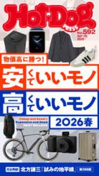 Ｈｏｔ－Ｄｏｇ　ＰＲＥＳＳ<br> Ｈｏｔ－Ｄｏｇ　ＰＲＥＳＳ (ホットドッグプレス)　ｎｏ．５９２　安くていいモノ高くていいモノ　２０２６春