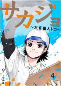 サカジョ ～左官職人トコ～ 4