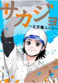 サカジョ ～左官職人トコ～ 5