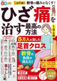晋遊舎ムック　ひざ痛を治す最高の方法 晋遊舎ムック
