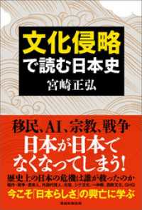 文化侵略で読む日本史