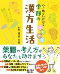 心と体をいたわる　春夏秋冬　季節の漢方生活