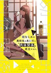 電撃コミックスNEXT<br> 幼なじみの高校生のあいだに肉体関係は成立するか。（４）