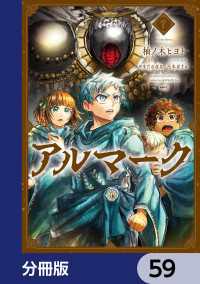 アルマーク【分冊版】　59 MFC
