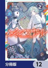 電撃コミックスNEXT<br> メイクアガール【分冊版】　12