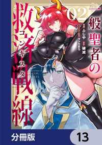 一般聖者の救済戦線【分冊版】　13 電撃コミックスNEXT