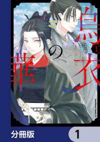 角川コミックス・エース<br> 烏衣の華【分冊版】　1
