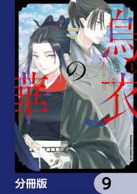 烏衣の華【分冊版】　9 角川コミックス・エース