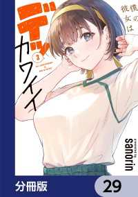 僕の彼女はデッカワイイ【分冊版】　29 電撃コミックスNEXT
