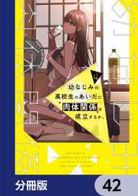 電撃コミックスNEXT<br> 幼なじみの高校生のあいだに肉体関係は成立するか。【分冊版】　42