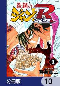 MFコミックス　フラッパーシリーズ<br> 鉄鍋のジャン！R　頂上作戦【分冊版】　10