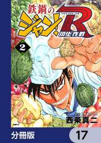 MFコミックス　フラッパーシリーズ<br> 鉄鍋のジャン！R　頂上作戦【分冊版】　17
