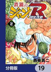 MFコミックス　フラッパーシリーズ<br> 鉄鍋のジャン！R　頂上作戦【分冊版】　19