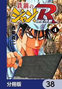 鉄鍋のジャン！R　頂上作戦【分冊版】　38 MFコミックス　フラッパーシリーズ