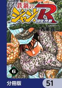 MFコミックス　フラッパーシリーズ<br> 鉄鍋のジャン！R　頂上作戦【分冊版】　51