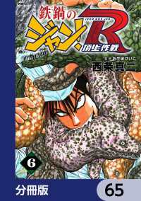 MFコミックス　フラッパーシリーズ<br> 鉄鍋のジャン！R　頂上作戦【分冊版】　65