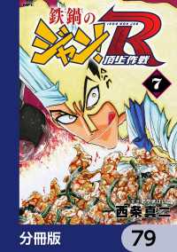 MFコミックス　フラッパーシリーズ<br> 鉄鍋のジャン！R　頂上作戦【分冊版】　79