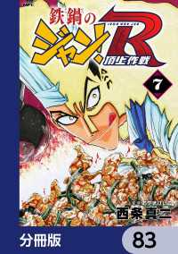 MFコミックス　フラッパーシリーズ<br> 鉄鍋のジャン！R　頂上作戦【分冊版】　83