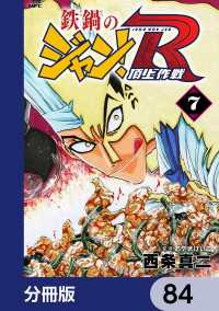 鉄鍋のジャン！R　頂上作戦【分冊版】　84 MFコミックス　フラッパーシリーズ