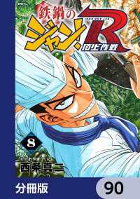 鉄鍋のジャン！R　頂上作戦【分冊版】　90 MFコミックス　フラッパーシリーズ