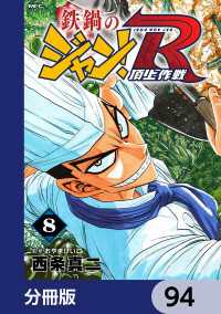MFコミックス　フラッパーシリーズ<br> 鉄鍋のジャン！R　頂上作戦【分冊版】　94