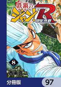 鉄鍋のジャン！R　頂上作戦【分冊版】　97 MFコミックス　フラッパーシリーズ