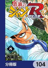 MFコミックス　フラッパーシリーズ<br> 鉄鍋のジャン！R　頂上作戦【分冊版】　104