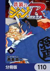 MFコミックス　フラッパーシリーズ<br> 鉄鍋のジャン！R　頂上作戦【分冊版】　110