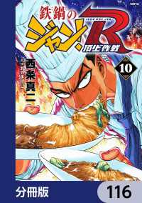 MFコミックス　フラッパーシリーズ<br> 鉄鍋のジャン！R　頂上作戦【分冊版】　116
